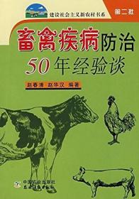 畜禽疾病防治50年经验谈