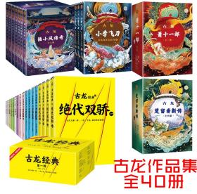 古龙经典作品集全40册 文汇出版热血版 绝代双骄陆小凤传奇小李飞刀萧十一郎楚留香新传80周年纪念版