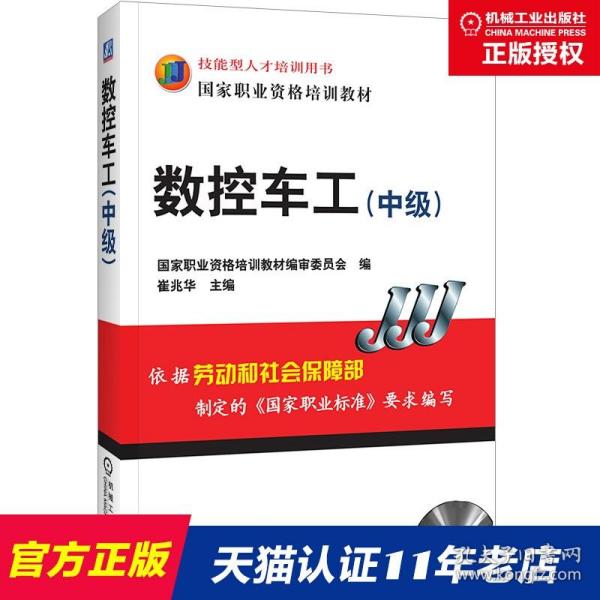 数控车工（中级）崔兆华 技能型人才培训用书 国家职业资格培训教材 车床车削 9787111200178