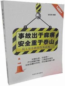 事故出于麻痹安全重于泰山 关注生命 严守规章流程 认真规范操作 安全连着你我他 防范事故靠大家 9787802504097