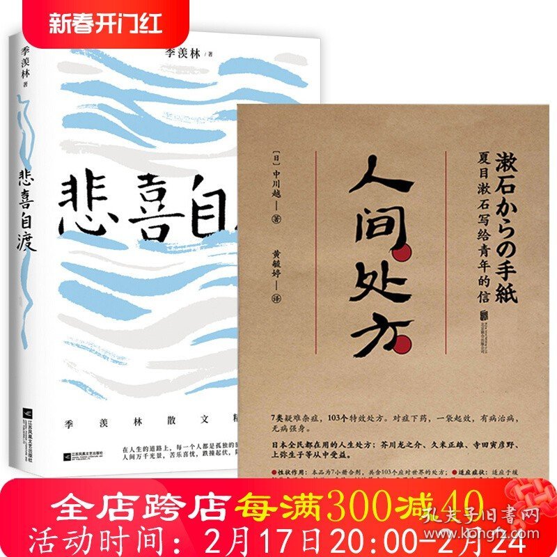 2册 人间处方:夏目漱石写给青年的信+悲喜自渡 季羡林人生指南散文随笔成功励志治愈正版书籍