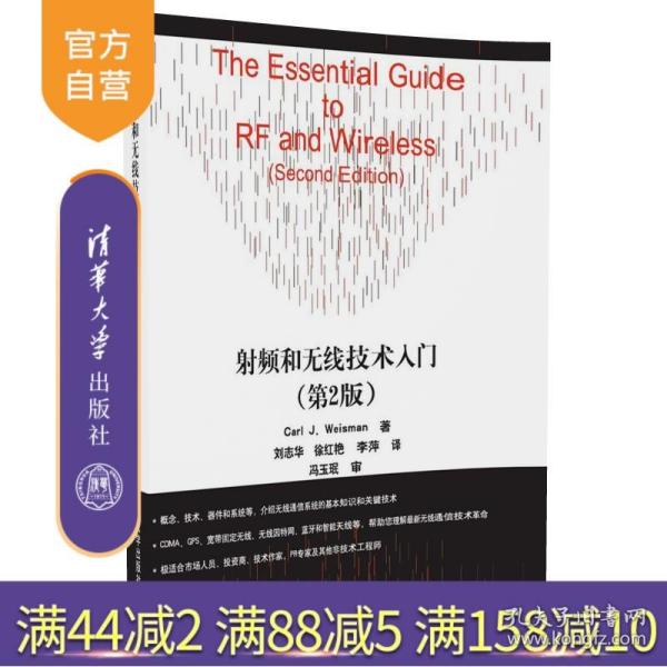 【】 射频和无线技术入门 第2版 技术与应用 工业和信息化人才培养规划教材