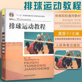 正版 排球运动教程 体育院校通用 排球运动竞赛规则书籍排球裁判书籍排球运动训练教学教材沙滩排球入门与提高 软式中考排球训练学