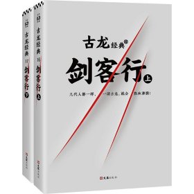 古龙经典·剑客行（上下册）（热血版）