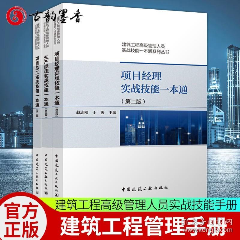 项目经理 生产经理 项目总工实战技能一本通第二版 赵志刚编著 建筑工程高级管理人员实战技能一本通系列丛书 中国建筑工业出版