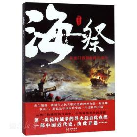 海祭从虎门销烟到鸦片战争