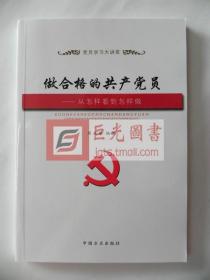 做合格的共产党员 从怎样看到怎样做 党员学习大讲堂