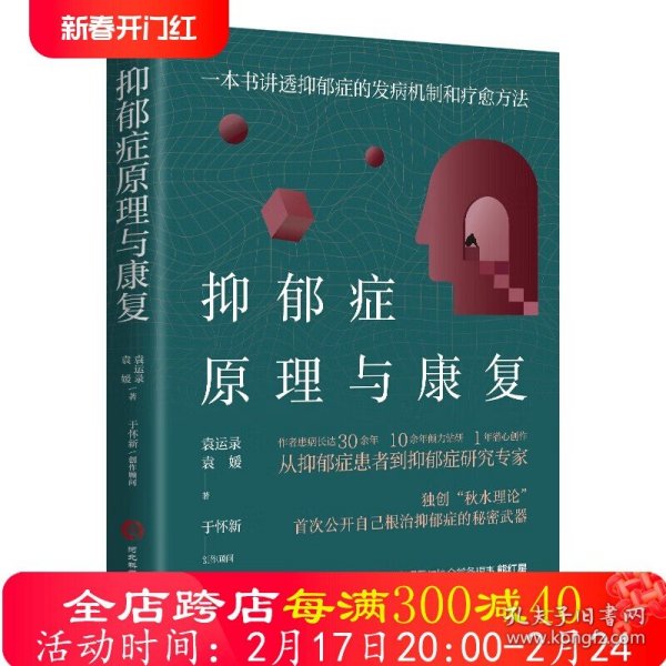 抑郁症原理与康复：一本书讲透抑郁症的发病机制和疗愈方法