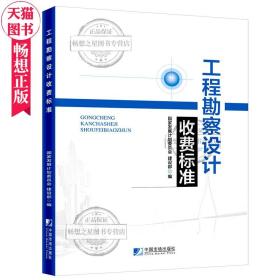 正版  工程勘察设计收费标准 国家发展和改革委员会 2002年修订本勘察设计收费标准新版收费标准 工程管理书籍 中国市