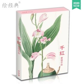 绘经典《千红》明信片爱德华兹绘 32张名家各种类花卉水彩画册集