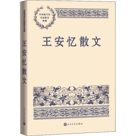 王安忆散文（中国现当代名家散文典藏）