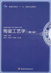 普通高等教育“十一五”国家级规划教材：陶瓷工艺学（第2版）