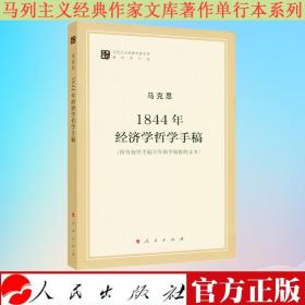 马列主义经典作家文库著作单行本：1844年经济学哲学手稿