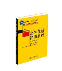 高等代数简明教程（上册）：第2版