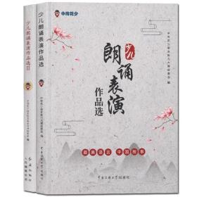 正版 套装全2册少儿朗诵表演作品选1+2版 中传花少 课外读物 普通话练习考级教辅 口语表达语音发声 表演诵读 朗诵作品集