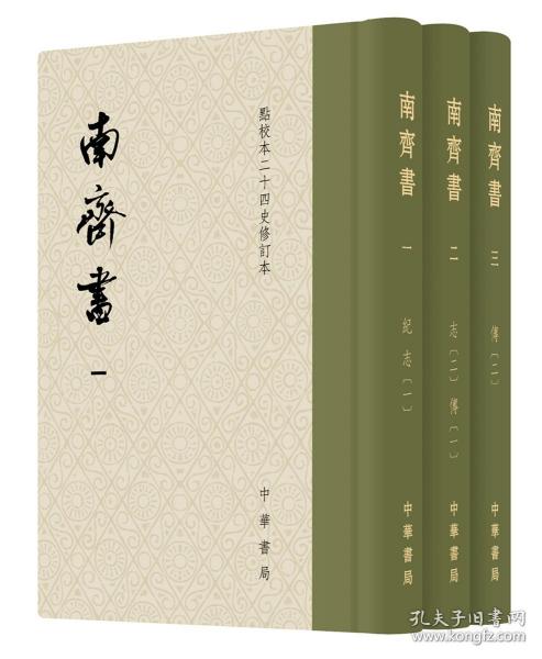 南齐书（全3册）（点校本二十四史修订本） 