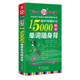 超好用超好记15000俄语单词随身背 口袋书 俄语口语词汇学习