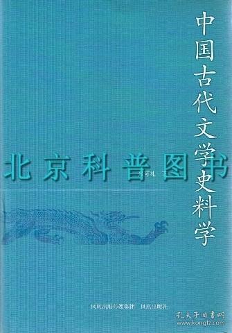 中国古代文学史料学