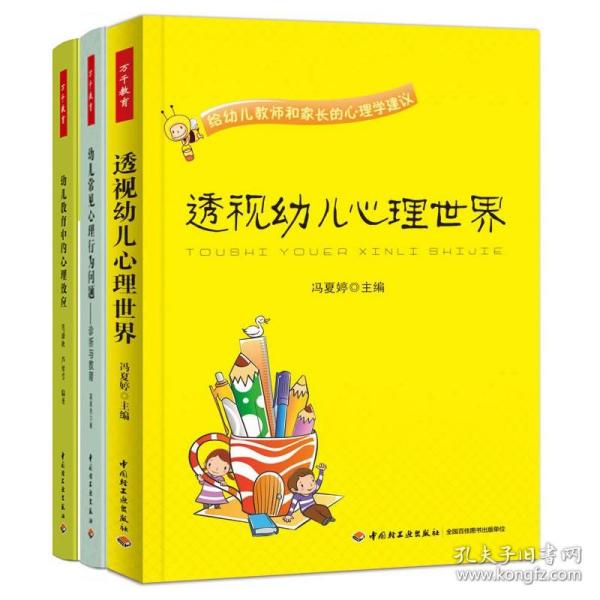 透视幼儿心理世界：给幼儿教师和家长的心理学建议