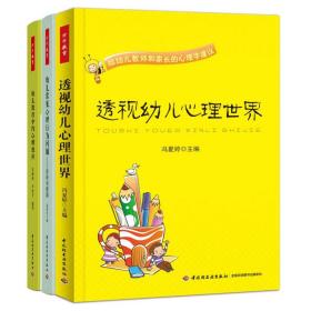 透视幼儿心理世界：给幼儿教师和家长的心理学建议