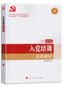 2023新版 入党培训实用教材人民出版社 新时代基层党支部书记党务工作者积极分子预备党员发展对象新编实用手册党建读物党政书籍