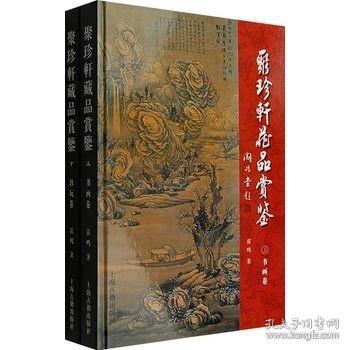 聚珍轩藏品赏鉴（全两册）/雷鸣著  上海古籍出版社