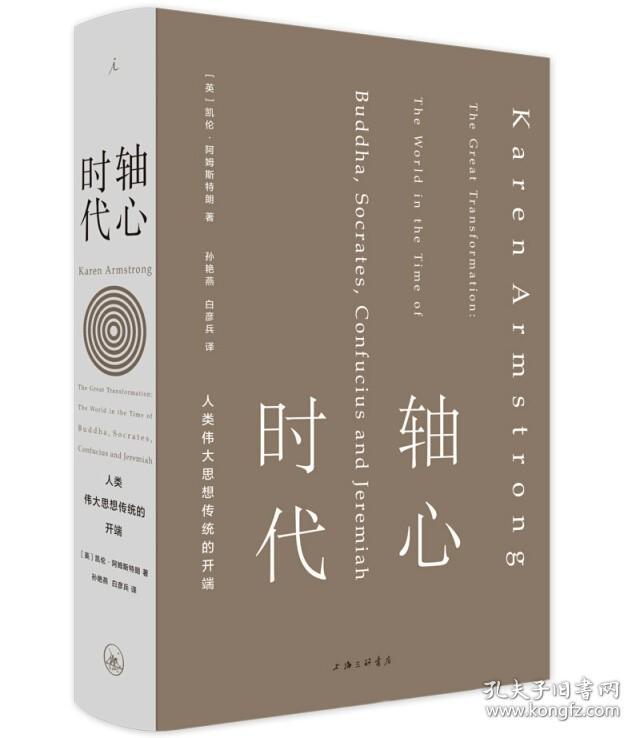 【5折.闪发】轴心时代 人类伟大思想传统的开端 [英] 凯伦·阿姆斯特朗 著