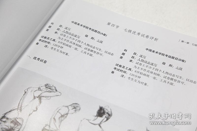 速写考级教程 7-9级 全国通用美术考级规范教材 美工笔线性速写人物风景读画与临摹速写考试教程 中国美术学院出版社