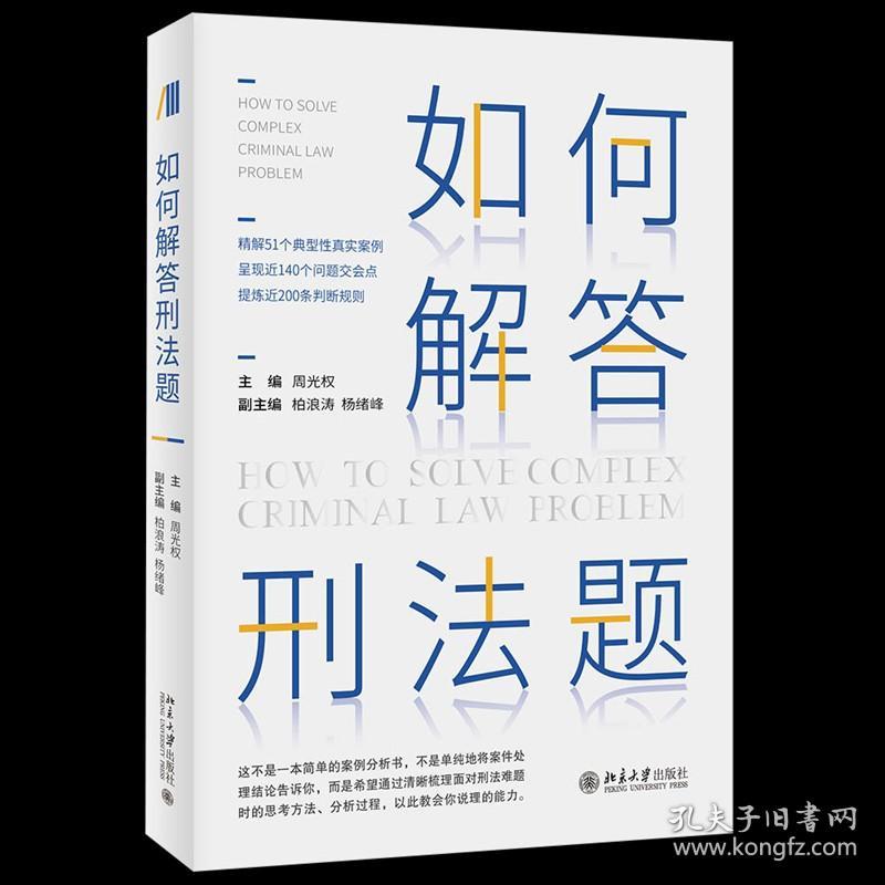 正版  周光权亲笔签名版 如何解答刑法题 周光权 柏浪涛  杨绪峰  2021新版 北京大学出版社