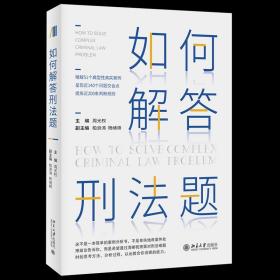 正版  周光权亲笔签名版 如何解答刑法题 周光权 柏浪涛  杨绪峰  2021新版 北京大学出版社