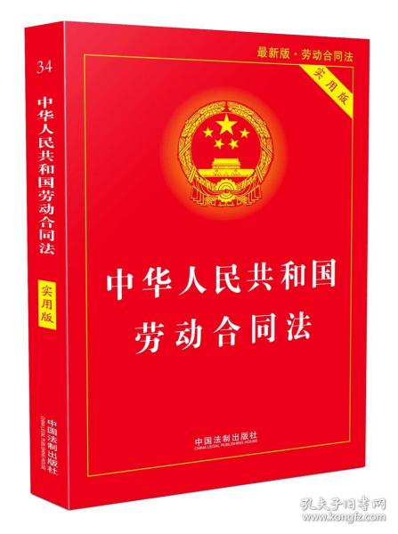 正版 中华人民共和国劳动合同法 实用版 中国法制出版社 9787509392669 劳动合同法、劳动法、劳动争议调解仲裁法重点条文加注注释