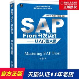 SAP Fiori开发实战——从入门到大师