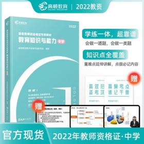 高顿教育 2021年 教育知识与能力（中学）教资考试用书