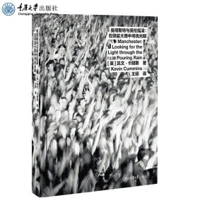 正版 曼彻斯特与英伦摇滚：在倾盆大雨中寻找光明 [英] 凯文· 卡明斯 王硕 译 音乐文化  重庆大学出版社 9787568924283