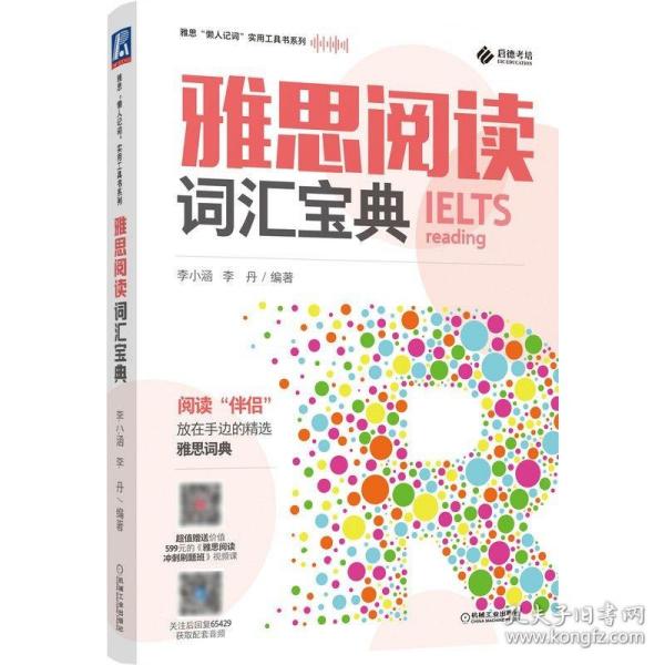 雅思“懒人记词”实用工具书系列：雅思阅读词汇宝典