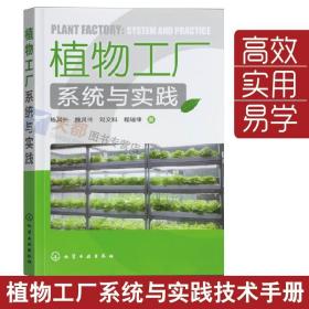 植物工厂系统与实践