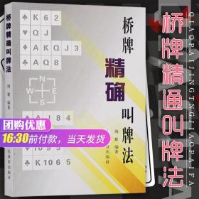 【桥牌书籍】桥牌精确叫牌法 桥牌书籍 桥牌荆歌 桥牌书籍精确叫牌 桥牌基本入门 简单上手 棋牌书 人民体育出版社