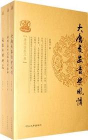 正版新書 唐宋音樂三書（長安古樂研究、 新發(fā)掘唐宋歌曲、大唐長安音樂風(fēng)情）李建正著