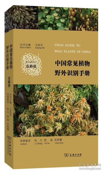 【闪电.】中国常见植物野外识别手册（苔藓册）/马克平