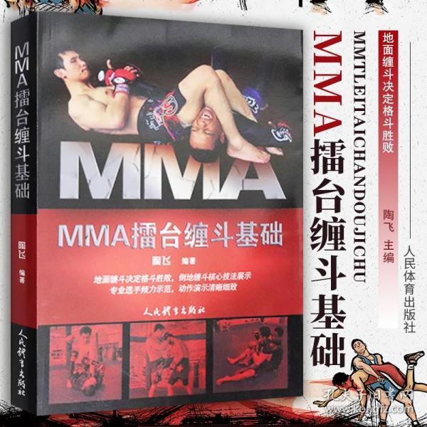 MMA擂台缠斗基础