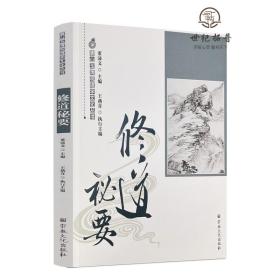 正版 唐山玉清观道学丛书-修道秘要 董沛文编宗教文化出版社248页