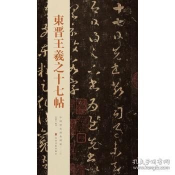 中国历代经典碑帖：东晋王羲之十七帖