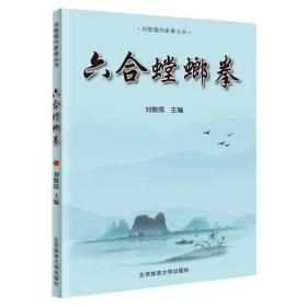 六合螳螂拳/刘敬儒内家拳丛书