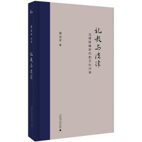 正版现货 新民说 礼教与法律:法律移植时代的文化冲突 梁治平 广西师范大学出版社 法律史  法律文化 中国的法律移植与社会转型