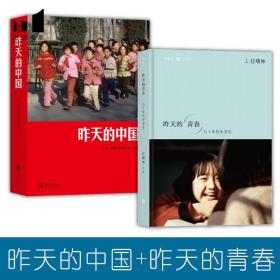 后浪正版现货 昨天的中国 昨天的青春 纪实摄影集 艺术珍藏书籍