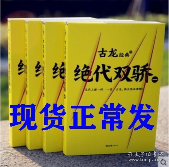 古龙经典•绝代双骄(套装共4册)