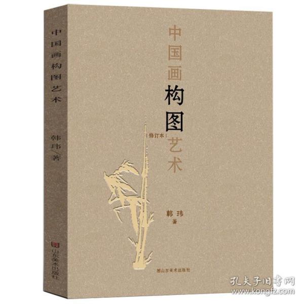 中国画构图艺术