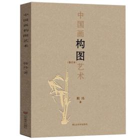 中国画构图艺术