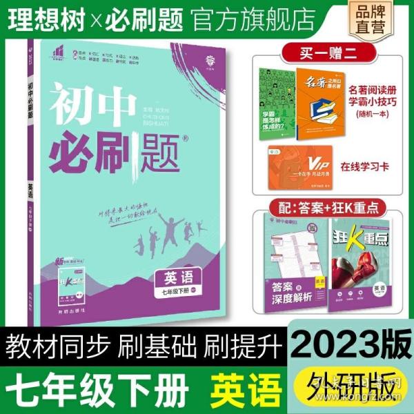 理想树2021版 初中必刷题英语七年级下册WY外研版 随书附赠狂K重点