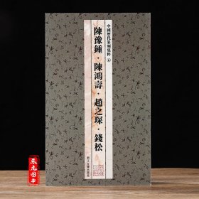 中国历代篆刻集粹⑥：陈豫钟·陈鸿寿·赵之琛·钱松